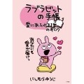 ラブラビットの手帳 愛にあふれる1年のキロク