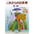 これからの出来事 新潮文庫 ほ 4-46