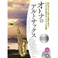 オトナのアルトサックス～プラチナ・セレクション～ カラオケCD付 [BOOK+CD]