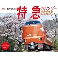 四季を駆ける 特急カレンダー 2025