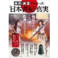 最新調査でわかった「日本書紀」の真実