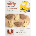 miffy かんたん! かわいい! カフェレシピ BOOK ミッフィーとボリスのセルクル&ステンシルシートつき