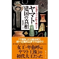 最新考古学が解き明かすヤマト建国の真相