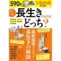 つるかめブックス ホントに長生きするのはどっち?