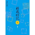 新歳時記 夏 軽装版