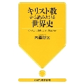 キリスト教から読みとける世界史 ヴァチカンは歴史に、いかに君臨したか