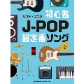 初心者J-POP超定番ソング バンド・スコア