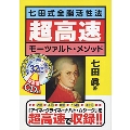 七田式 全脳活性法 超高速モーツァルト・メソッド