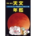 藤井旭の天文年鑑 2022年版 スターウォッチング完全ガイド