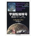 宇宙船地球号 操縦マニュアル