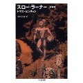 スロー・ラーナー 新装版 ちくま文庫 ひ 7-2