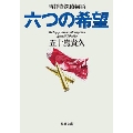 六つの希望 吉祥寺探偵物語 双葉文庫