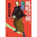 若さま同心 徳川竜之助(2) 風鳴の剣 <新装版>