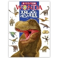 ポプラディア大図鑑 ワンダ 恐竜