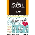 100歳まで出会える人生 扶桑社新書 446