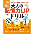 川島隆太教授の30日で脳がよみがえる! 大人の記憶力UPドリル2