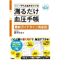 ズボラでもみるみる下がる 測るだけ血圧手帳 【最新ガイドライン対応版】