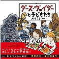 ダース・ヴェイダーと子どもたち ぬりえBOOK