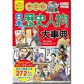小学生おもしろ学習シリーズ 完全版 日本の歴史人物大事典
