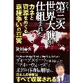 そして第三次世界大戦が仕組まれた