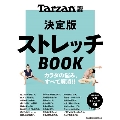 Tarzan特別編集 決定版ストレッチBOOK