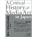 日本メディアアート史
