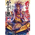 前田慶次 かぶき旅 12 ゼノンコミックス