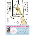 妻が余命宣告されたとき、僕は保護犬を飼うことにした