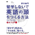 留学しないで「英語の頭」をつくる方法 メソッド編