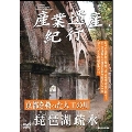 産業遺産紀行 京都を救った人工の川 琵琶湖疎水