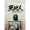 天地人～チョンジイン～ DVD-BOX 1
