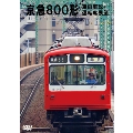 京浜急行電鉄 800形 新町検車区・品川～浦賀 走行・新町～品川 前面展望