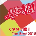 くれれっ娘! The Best 2015