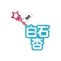 プロジェクトセカイ カラフルステージ! feat. 初音ミク 立体ネームアクキー 16.白石 杏