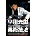 早川光由柔術技法 (下）