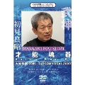 武神館DVDシリーズ vol.36 初見良昭 大光明祭 2009