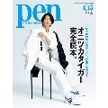 Pen 2020年4月15日号＜表紙: 山下智久＞