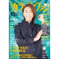 カラオケファン 2021年10月号 [MAGAZINE+CD]