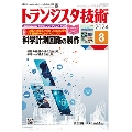 トランジスタ技術 (Transistor Gijutsu) 2024年 08月号 [雑誌]