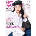 25ans(ヴァンサンカン) 2025年 06月号 [雑誌]