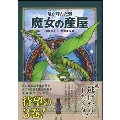 竜が呼んだ娘 魔女の産屋