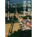 街道をゆく20 新装版 中国・蜀と雲南のみち