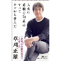 人生に必要な知恵はすべてホンから学んだ