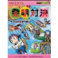 発明対決(10) 今日のための発明
