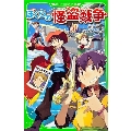 ぼくらの怪盗戦争 角川つばさ文庫 B そ 1-10