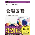 きめる! 共通テスト物理基礎