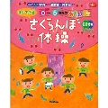 すぐできる0～5歳児のあそび歌 さくらんぼ体操