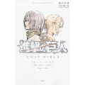 小説進撃の巨人 LOST GIRLS