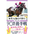 競馬 伝説の名勝負 1995-1999 90年代後半戦