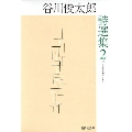 谷川俊太郎詩選集 2 集英社文庫 た 18-7